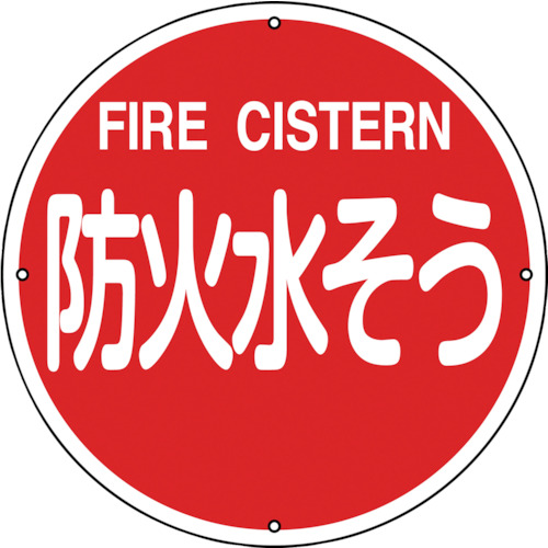 【TRUSCO】緑十字　消防標識　防火水そう　消防４００Ｂ　４００ｍｍΦ　スチール